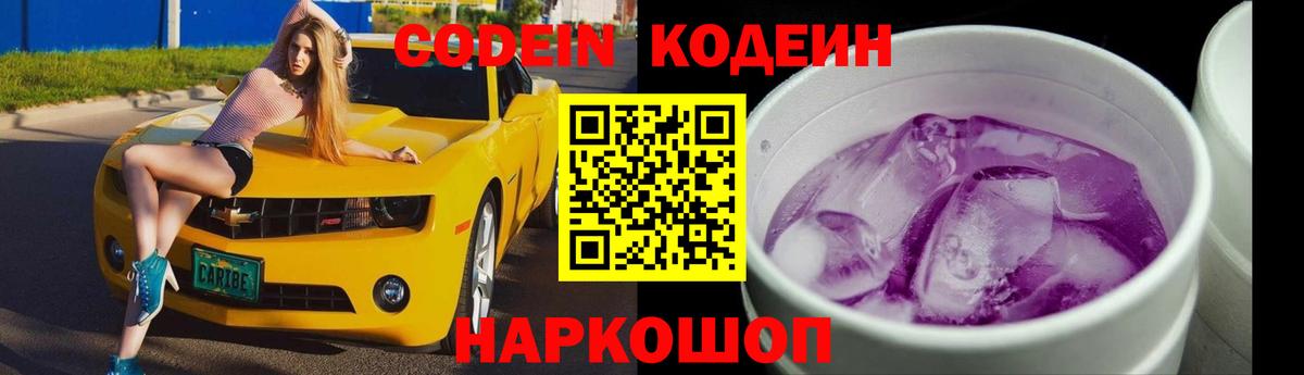Кодеиновый сироп Lean напиток Lean (лин)  Вход с VPN  Златоуст  Кодеин Purple Drank 